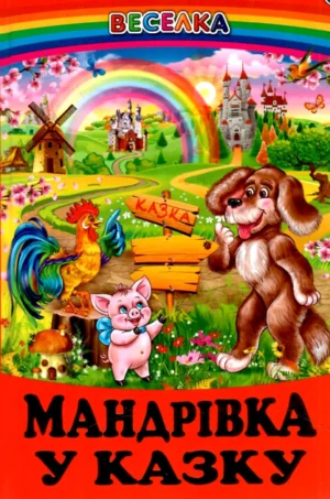 Белкар - Веселка. Мандрівка у казку