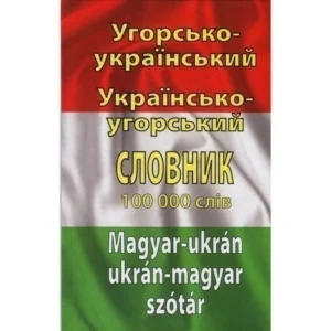 Арій Словник 100 тис Угорський