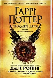 Абаба Гаррі Поттер і прокляте дитя (8 частина)