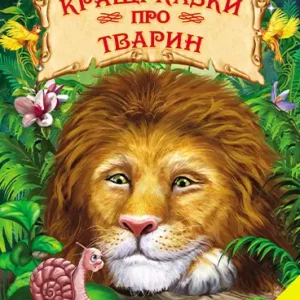 Белкар світ казок Кращі казки про тварин