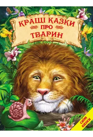 Белкар - Світ казок. Кращі казки про тварин