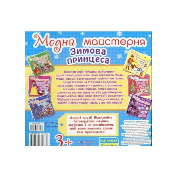 КБ МОДНА МАЙСТЕРНЯ Книга з наліпками
