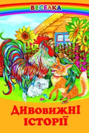 Белкар - Веселка Дивовижні історії
