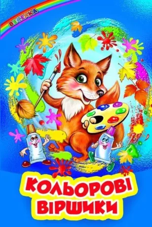 Белкар - Веселка. Кольорові віршики