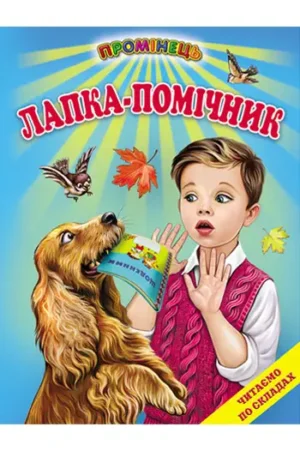Белкар - Промінець. Лапка помічник