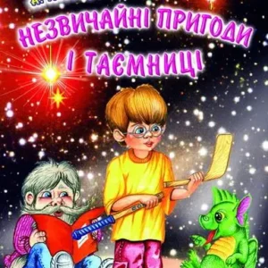 Белкар Скарбничка Школяра Незвичайні пригоди і таємниці