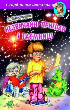 Белкар - Скарбничка Школяра. Незвичайні пригоди і таємниці