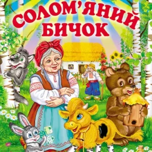 Белкар Промінець Солом'яний бичок