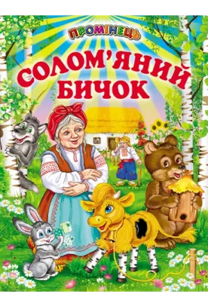 Белкар - Промінець. Солом'яний бичок