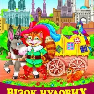 Белкар Веселка Візок чудових казок