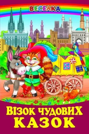 Белкар - Веселка. Візок чудових казок