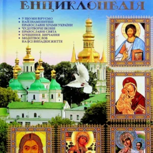 ГЛОРІЯ Велика православна енциклопедія