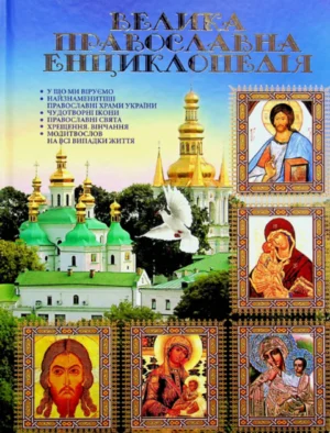 Глорія - Велика православна енциклопедія