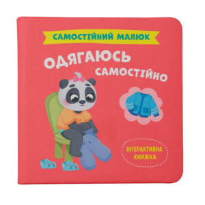 КБ Самостійний малюк Одягаюсь самостійно