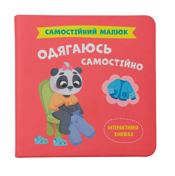 КБ Самостійний малюк Одягаюсь самостійно