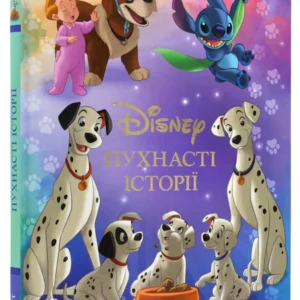 Єгмонт Пухнасті історії