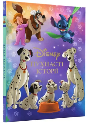 Єгмонт - Пухнасті історії