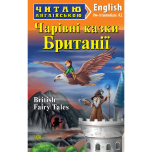 Арій читання англійською Чарівні казки Британії