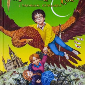 Абаба Гаррі Поттер і таємна кімната  (2 частина)