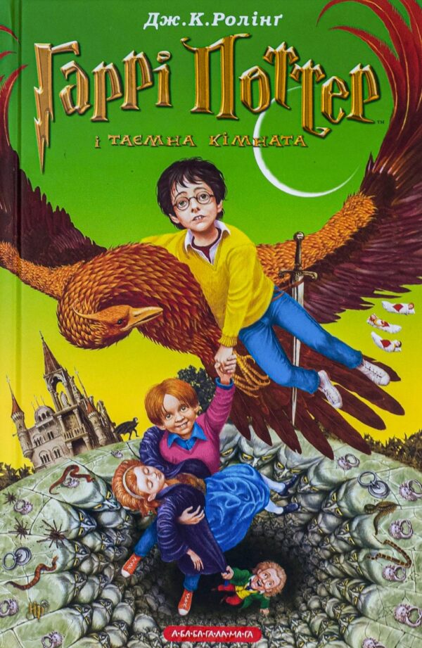 Абаба Гаррі Поттер і таємна кімната  (2 частина)