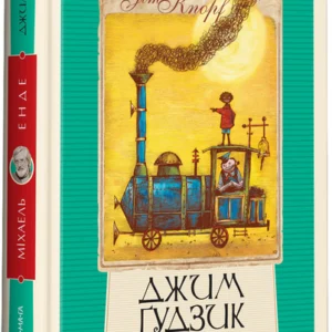 Джим Ґудзик і машиніст Лукас