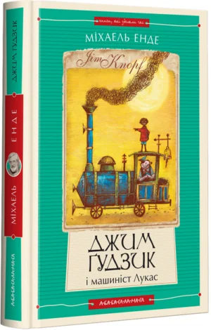 Джим - Ґудзик і машиніст. Лукас