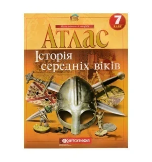 Атлас Всесвітня історія 7 кл