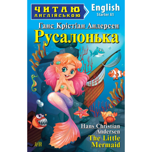 Арій читання англійською Русалонька
