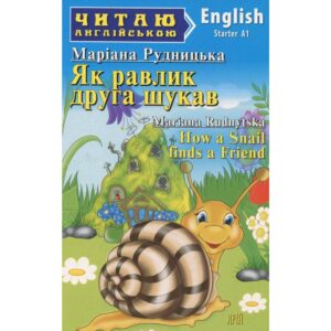 Арій читання англійською Як равлик друга шукав