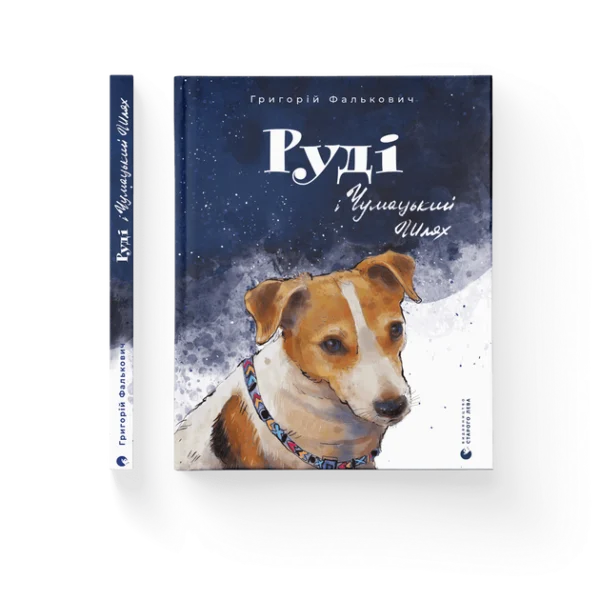 ВСЛ Руді і Чумацький шлях