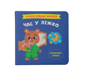 КБ - Самостійний малюк. Час у ліжко