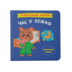 КБ Самостійний малюк Час у ліжко