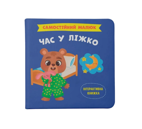 КБ Самостійний малюк Час у ліжко