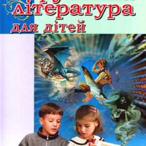 Арій Зарубіжна література для дітей хрестоматія