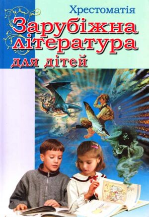 Арій - Зарубіжна література для дітей хрестоматія