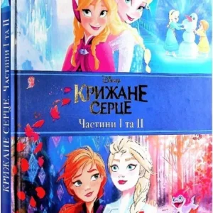 Єгмонт Крижане серце Ч1/2