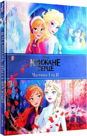 Єгмонт - Крижане серце Ч1/2