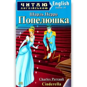 Арій читання англійською Попелюшка