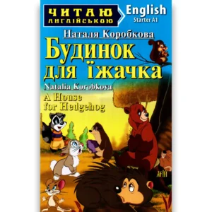 Арій читай англійською Будинок для іжачка
