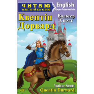 Арій читання англійською Квентін дорвард