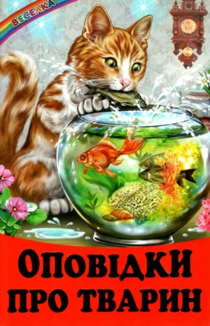 Белкар - Веселка. Оповідки про тварин