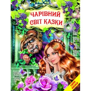 Белкар Світ Казки Чарівний світ казок