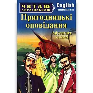 Арій читання англійською Пригодницькі оповідання