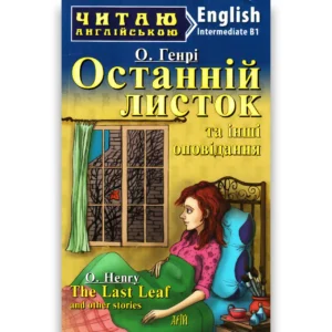 Арій читання англійською Останій Листок