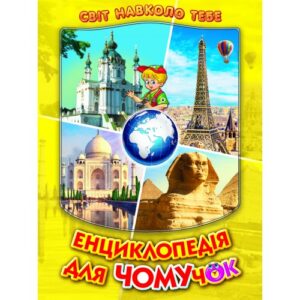 Белкар Енциклопедія для чомучок 4 ч жовта