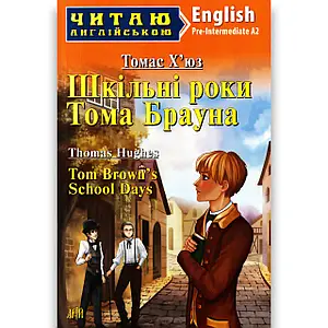Арій читання англійською Шкільні роки тома Брауна