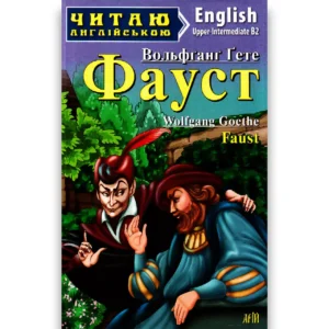 Арій читання англійською Фауст