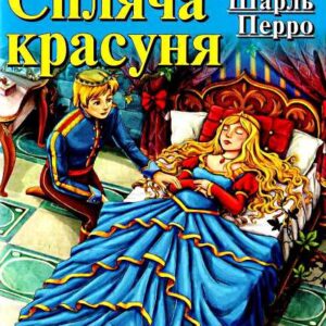 Арій читання англійською Спляча красуня