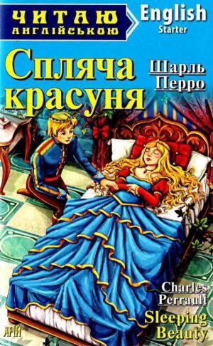 Арій - Читання англійською. Спляча красуня