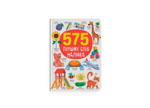 КБ - 575 Перших слів малюка